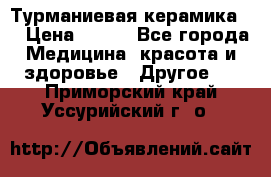 Турманиевая керамика . › Цена ­ 760 - Все города Медицина, красота и здоровье » Другое   . Приморский край,Уссурийский г. о. 